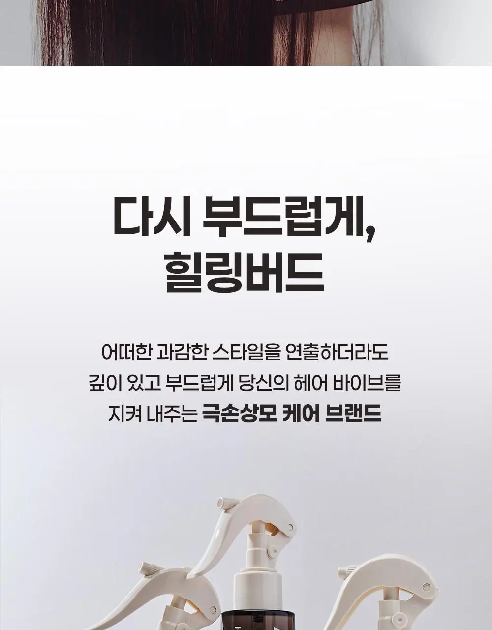 [열보호/집중영양] 힐링버드 리바이브 노워시 트리트먼트 데미지리페어 200ml+200ml 리필기획 상세페이지 34